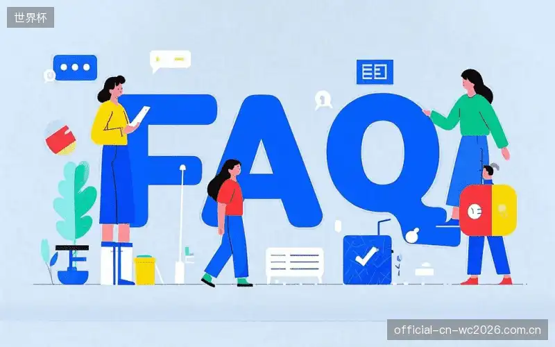 赛事直播新用户FAQ